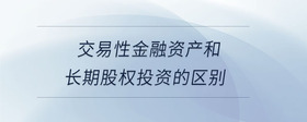 交易性金融資產(chǎn)和長期股權投資的區(qū)別