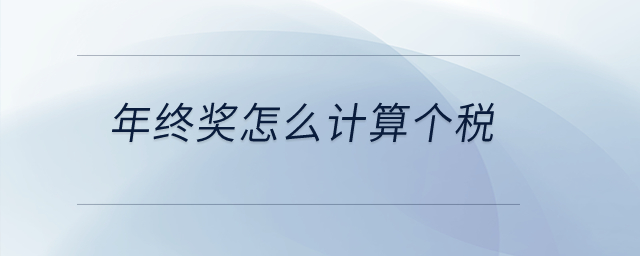 年終獎怎么計(jì)算個(gè)稅？