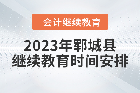 2023年山東省鄆城縣會(huì)計(jì)繼續(xù)教育時(shí)間安排