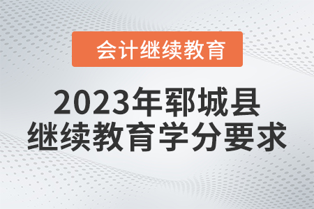 2023年山東省鄆城縣會計繼續(xù)教育學(xué)分要求