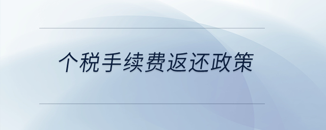 個(gè)稅手續(xù)費(fèi)返還政策？