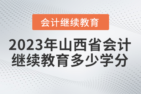 2023年山西省繼續(xù)教育管理平臺(tái)要求多少學(xué)分？