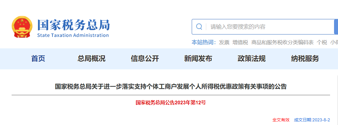 關(guān)于支持個體工商戶發(fā)展個人所得稅優(yōu)惠政策有關(guān)事項的公告