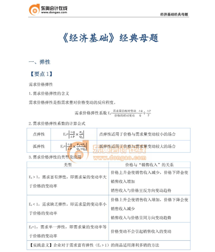 經典必刷：23年中級經濟師《經濟基礎》母題篇！
