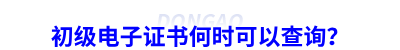 初級(jí)會(huì)計(jì)電子證書(shū)何時(shí)可以查詢？