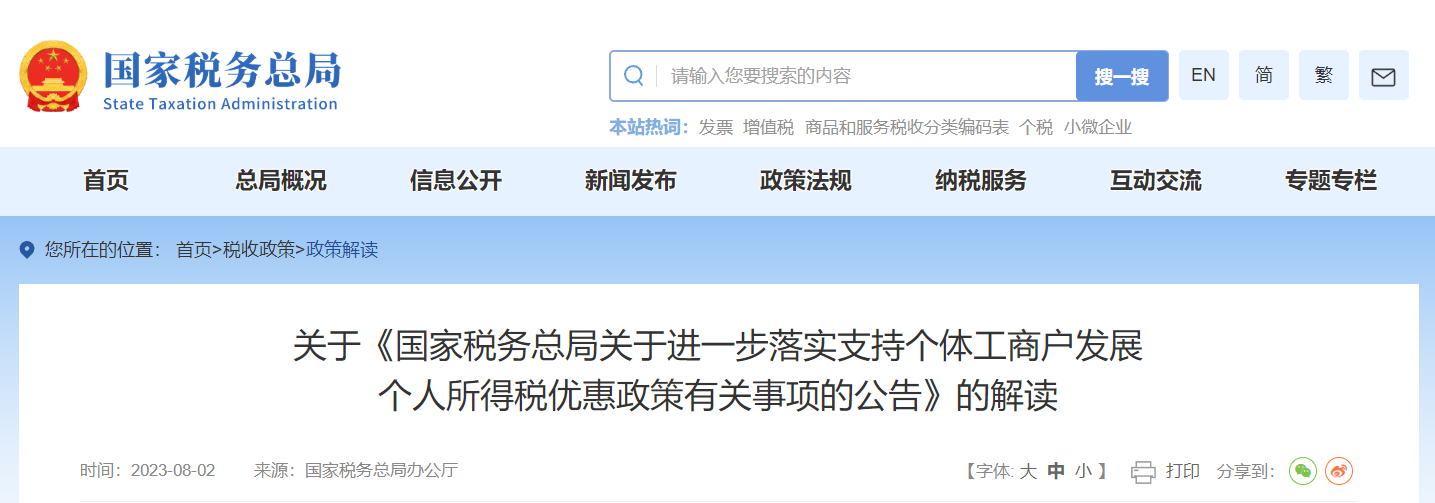 關(guān)于《支持個體工商戶發(fā)展個人所得稅優(yōu)惠政策公告》的解讀