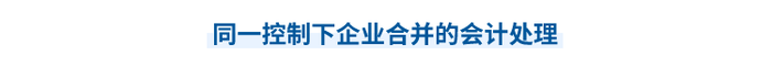 2023年中級會計實務第二十章思維導圖：同一控制下企業(yè)合并的會計處理