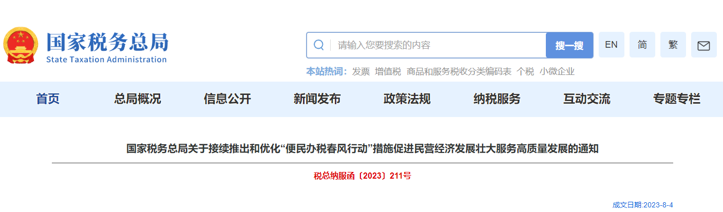 關(guān)于優(yōu)化“便民辦稅春風(fēng)行動”措施促進(jìn)民營經(jīng)濟(jì)發(fā)展通知