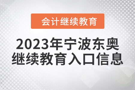 2023年寧波東奧會計繼續(xù)教育入口信息