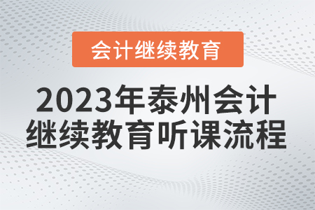 2023年泰州會計繼續(xù)教育聽課流程