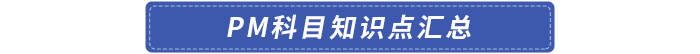PM科目知識點(diǎn)匯總