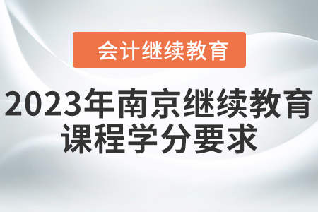 2023年南京會計繼續(xù)教育課程學分要求