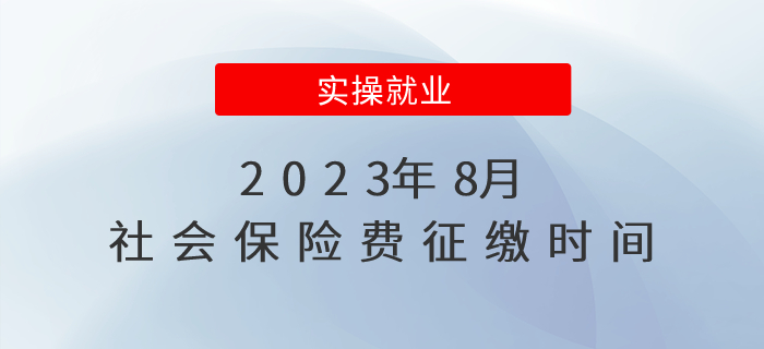 2023年8月社會保險費(fèi)征繳時間安排看這里