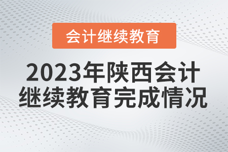 2023年陜西會計人員繼續(xù)教育完成情況查詢