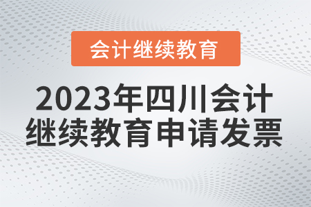 2023年四川東奧會計繼續(xù)教育如何申請發(fā)票？