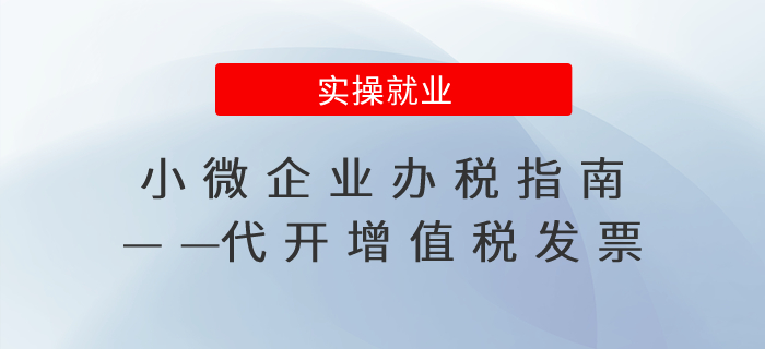小微企業(yè)辦稅指南——代開增值稅發(fā)票
