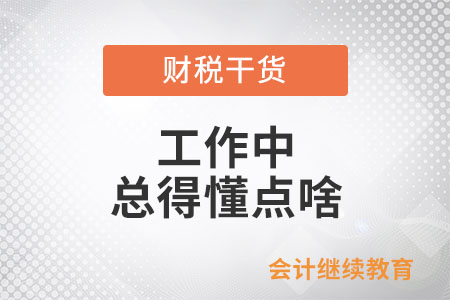 工作中，總得懂點啥