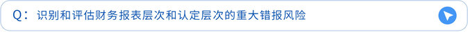 識別和評估財務(wù)報表層次和認定層次的重大錯報風(fēng)險