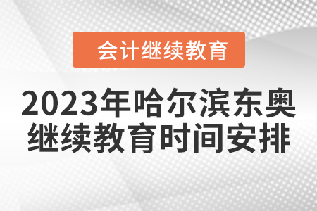 2023年哈爾濱東奧會(huì)計(jì)繼續(xù)教育時(shí)間安排