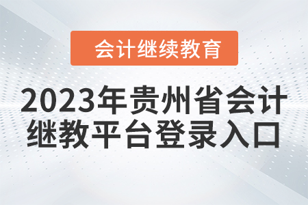 2023年貴州省會(huì)計(jì)繼續(xù)教育平臺(tái)登錄入口在哪？