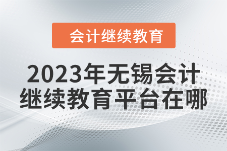 2023年無錫會計繼續(xù)教育平臺在哪？