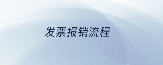 發(fā)票報銷流程？