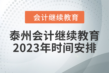 泰州會計繼續(xù)教育2023年時間安排