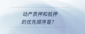 動產質押和抵押的優(yōu)先順序是？