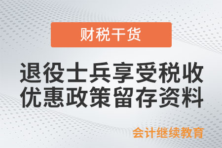 自主就業(yè)退役士兵在享受稅收優(yōu)惠政策時需要留存什么資料？