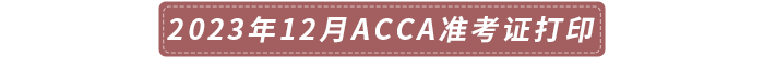 2023年12月acca準(zhǔn)考證打印時間