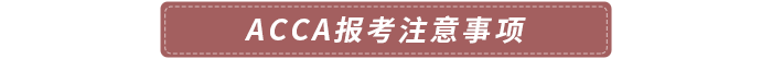 acca報考注意事項(xiàng)