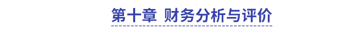 中級會計財管第十章財務(wù)分析與評價