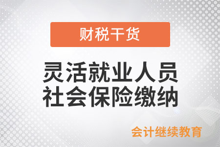 靈活就業(yè)人員社會保險繳納可能遇到的問題