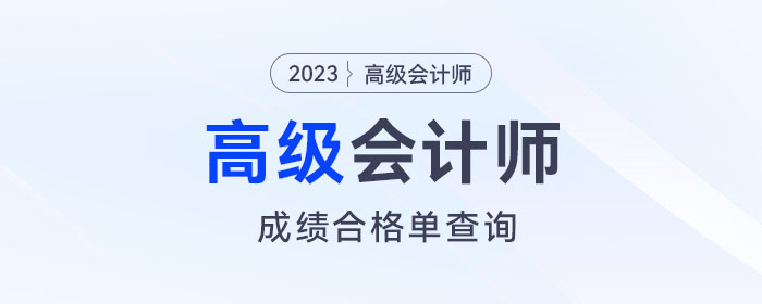 速看！2023年高級(jí)會(huì)計(jì)師考試成績(jī)合格單查詢?nèi)肟陂_通！