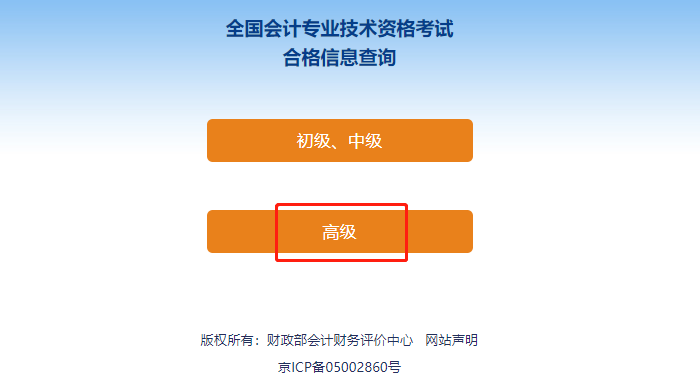 高級(jí)會(huì)計(jì)師考試成績(jī)合格單查詢步驟三