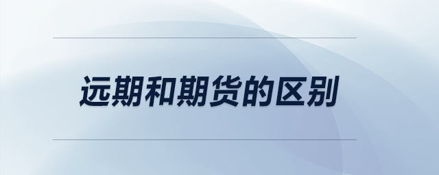 遠期和期貨的區(qū)別