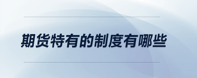 期貨特有的制度有哪些