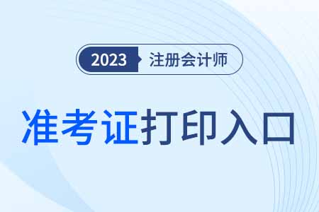 注冊會計師考試準考證打印入口有幾個？