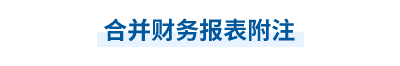 2023年中級(jí)會(huì)計(jì)實(shí)務(wù)第二十一章思維導(dǎo)圖：合并財(cái)務(wù)報(bào)表附注