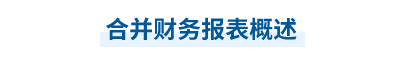 2023年中級會(huì)計(jì)實(shí)務(wù)第二十一章思維導(dǎo)圖：合并財(cái)務(wù)報(bào)表概述