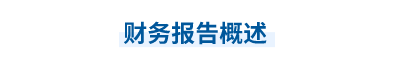 2023年中級(jí)會(huì)計(jì)實(shí)務(wù)第二十一章思維導(dǎo)圖：財(cái)務(wù)報(bào)告概述