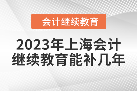 2023年上海會計繼續(xù)教育能補幾年？
