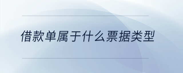 借款單屬于什么票據(jù)類型？