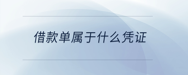 借款單屬于什么憑證？