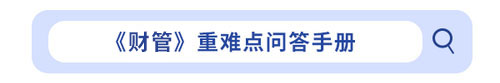cpa財(cái)管重難點(diǎn)問答手冊