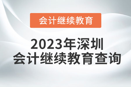 2023年深圳會(huì)計(jì)繼續(xù)教育查詢(xún)