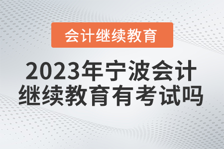 2023年寧波繼續(xù)教育網(wǎng)有考試嗎？