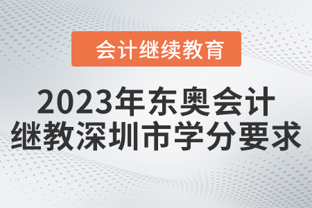 2023年?yáng)|奧會(huì)計(jì)繼續(xù)教育深圳市學(xué)分要求