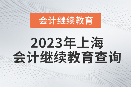 2023年上海會計繼續(xù)教育查詢流程
