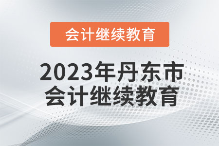 2023年丹東市會(huì)計(jì)繼續(xù)教育